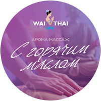 Арома-массаж с горячим маслом