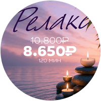 Релакс