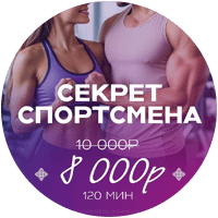 Секрет спортсмена